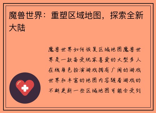 魔兽世界：重塑区域地图，探索全新大陆