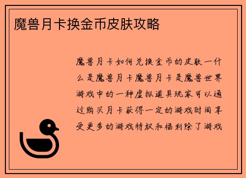 魔兽月卡换金币皮肤攻略
