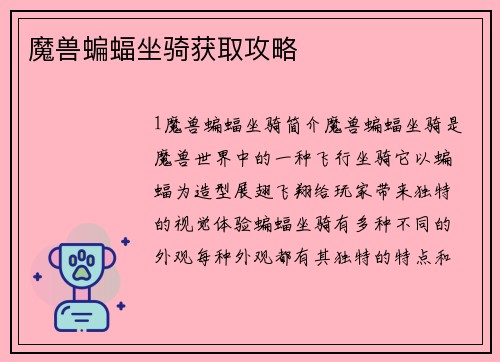 魔兽蝙蝠坐骑获取攻略
