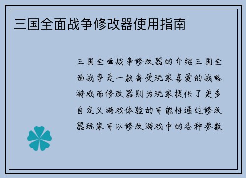 三国全面战争修改器使用指南